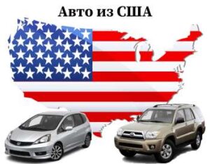 Авто из США под заказ – 4 правила практичного человека